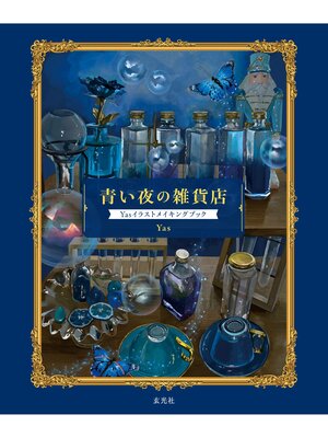 cover image of 青い夜の雑貨店　Yasイラストメイキングブック